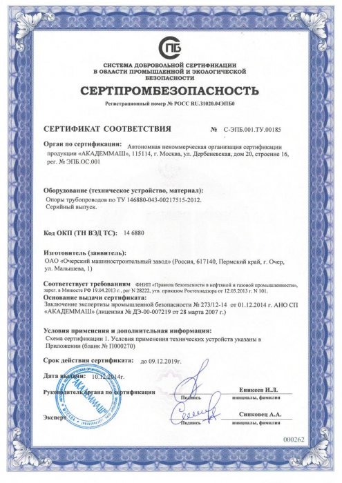 Industrial Safety Certificate (SertPromBezopasnost)