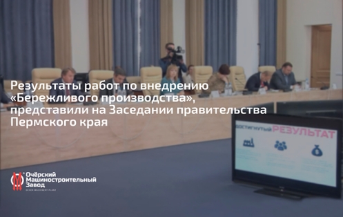Заседание правительства Пермского края