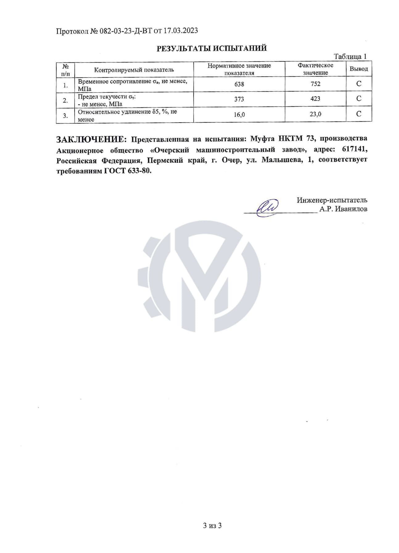 Муфта НКТМ 73