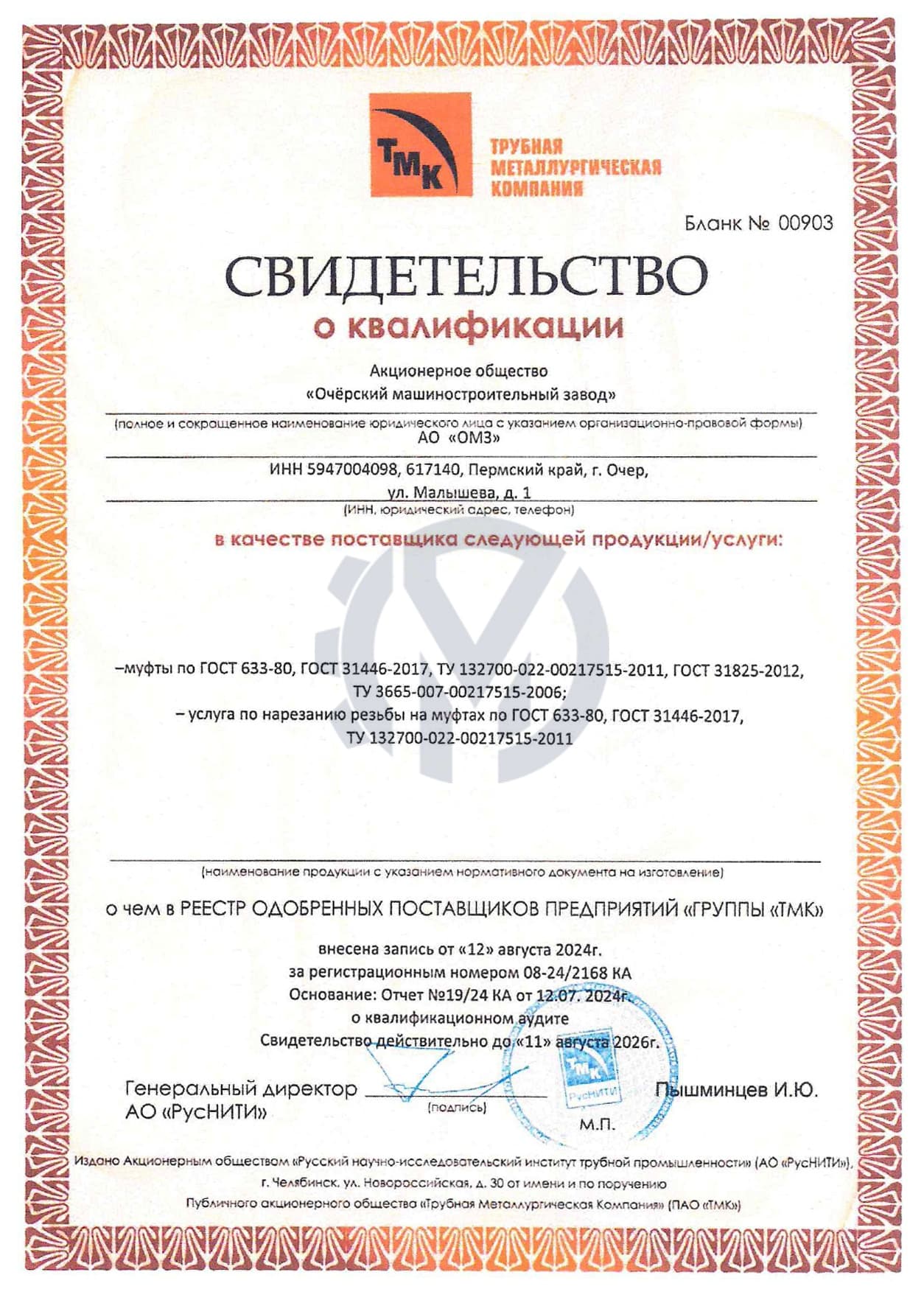 Свидетельство ТМК
